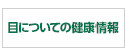 目についての健康情報